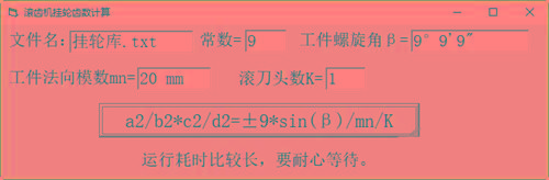 滚齿机分齿挂轮计算器 v1.0 官方免费版-天使资源网