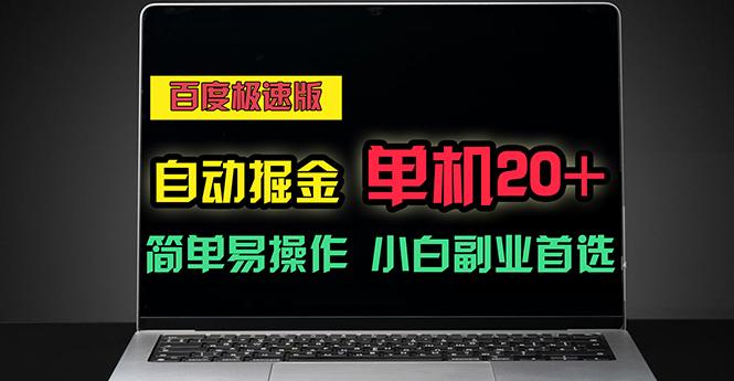 百度极速版自动掘金，单机单账号每天稳定20+，可多机矩阵，小白首选副业-天使资源网