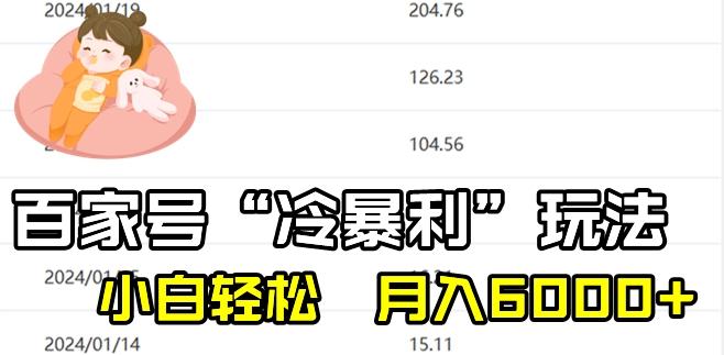 最新百家号野路子玩法，不禁言，不封号，小白轻松上手，每天三分钟，一周起号，月入6000+！-天使资源网