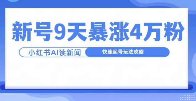 一分钟读新闻联播，9天爆涨4万粉，快速起号玩法攻略-天使资源网