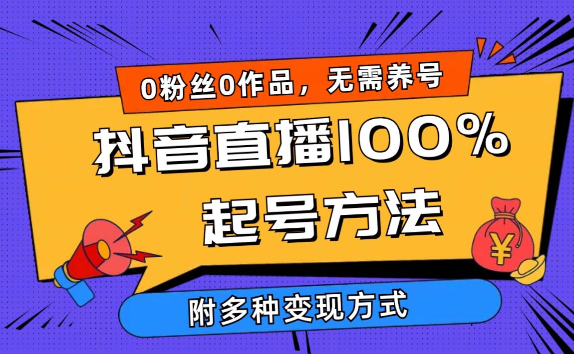 (9942期)2024抖音直播100%起号方法 0粉丝0作品当天破千人在线 多种变现方式-天使资源网