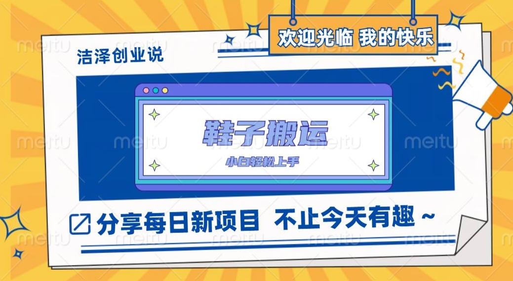 鞋子搬砖，一单50-500+，多劳多得，小白也能轻松上手-天使资源网