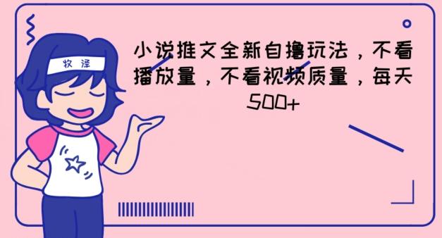 小说推文全新自撸玩法，不看播放量，不看视频质量，每天500+【揭秘】-天使资源网