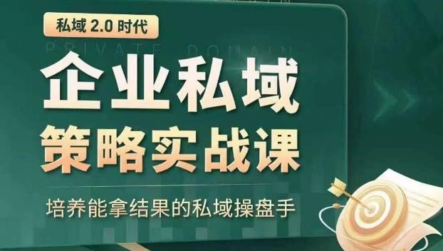 私域2.0时代：企业私域策略实战课，培养能拿结果的私域操盘手-天使资源网