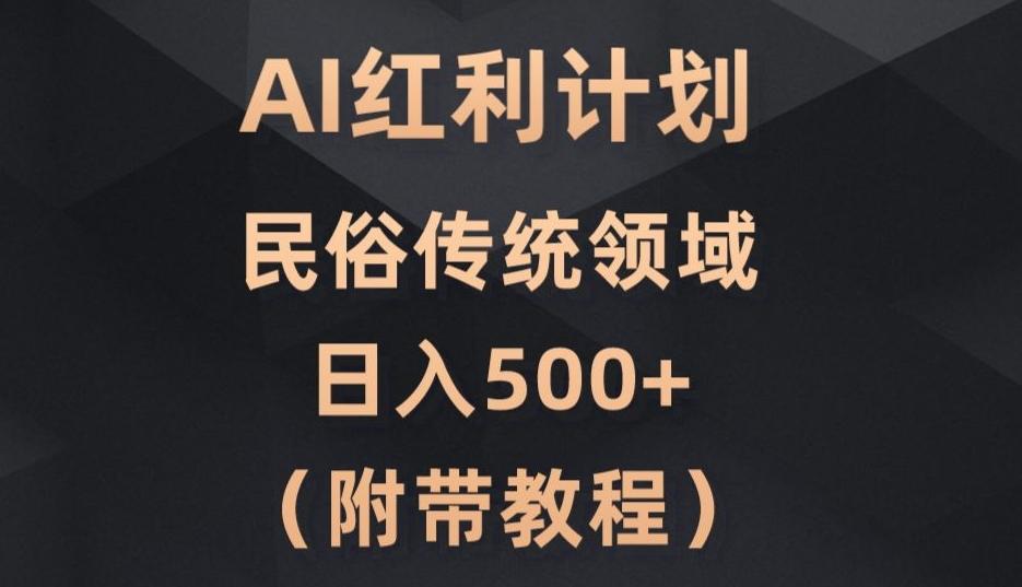 AI今日头条红利计划，民俗传统领域（简附带实操教程）-天使资源网