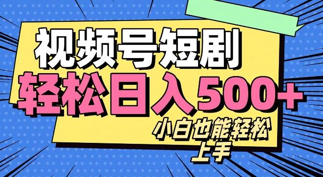 视频号最新玩法制作，热门短剧日入500+-天使资源网