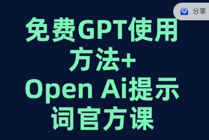 免费GPT+OPEN AI提示词官方课-天使资源网