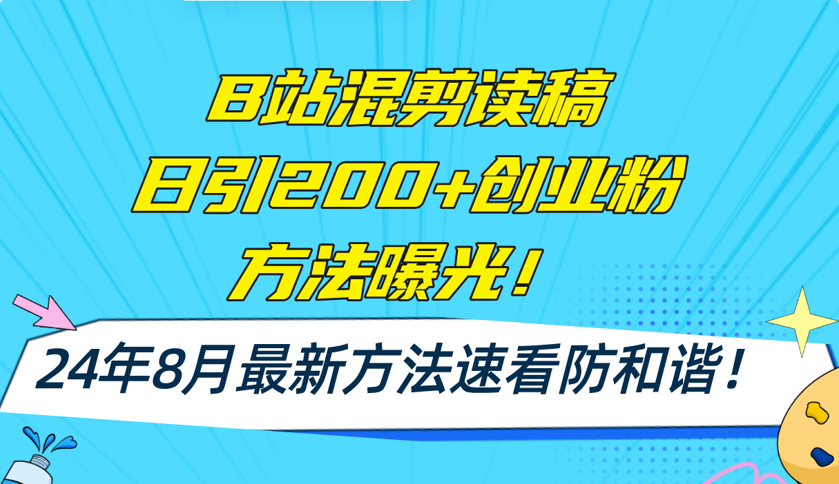 B站混剪读稿日引200+创业粉方法4.0曝光，24年8月最新方法Ai一键操作 速…-天使资源网