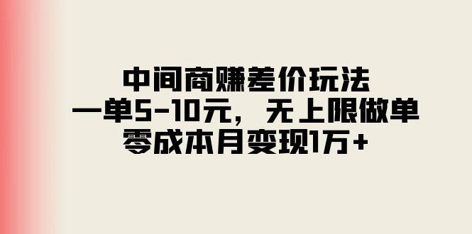 中间商赚差价玩法，一单5-10元，无上限做单，零成本月变现1万+-天使资源网