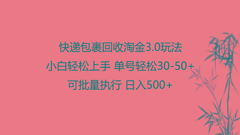 快递包裹回收淘金3.0玩法 无需任何押金 小白轻松上手-天使资源网