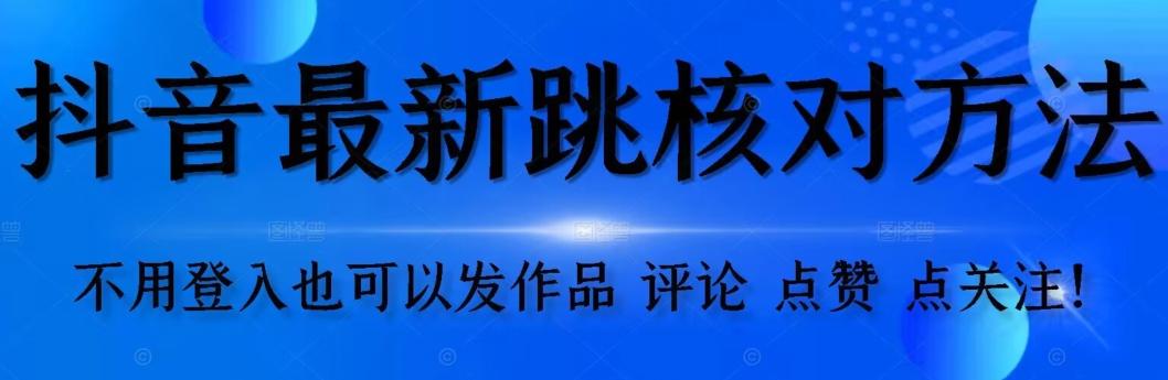 抖音跳核对方法，不需要登入抖音号，就可以发作品【自测】-天使资源网