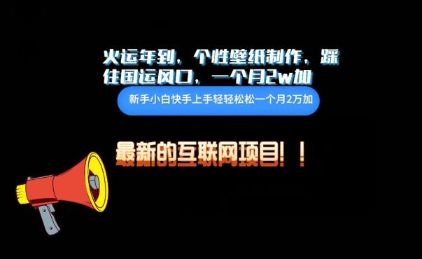 火运年到，个性壁纸制作，踩住国运风口，1个月2w加【揭秘】-天使资源网
