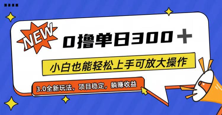 全程0撸，单日300+，小白也能轻松上手可放大操作-天使资源网
