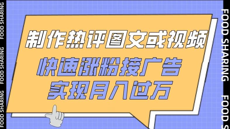制作热评图文或视频，快速涨粉接广告，实现月入过万【揭秘】-天使资源网