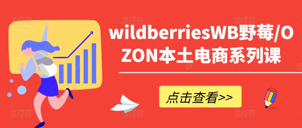 wildberriesWB野莓/OZON本土电商系列课，掌握WB产品优化，出单技巧和订单处理等-天使资源网