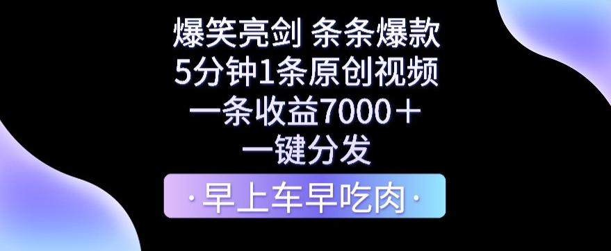 爆笑亮剑，条条爆款，5分钟1条原创视频，一条收益7000＋，一键转发【揭秘】-天使资源网
