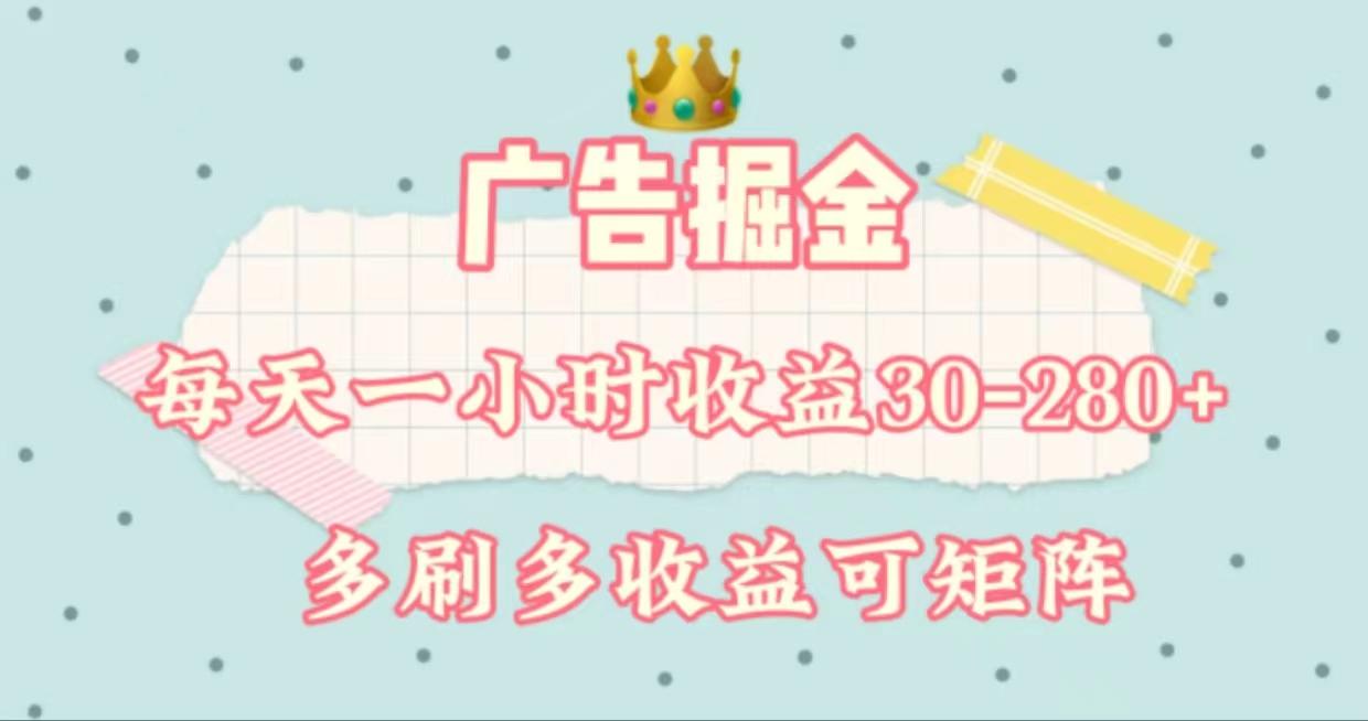 广告掘金，每天1-2小时单机手机30-280，可矩阵可放大做-天使资源网