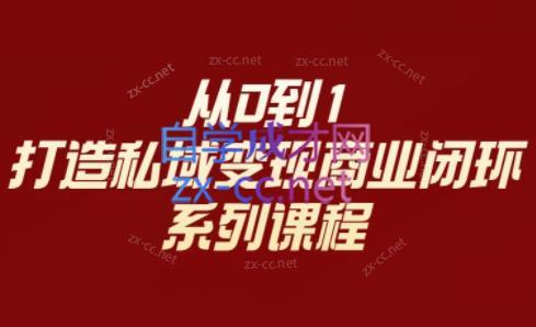 李润老师·从0到1打造私域变现商业闭环-天使资源网