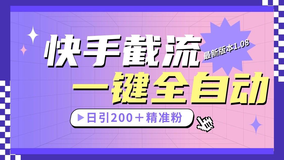 快手截流协议最新1.08版本，日引流200＋精准粉-天使资源网