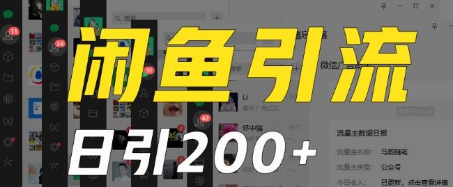 外面收费6980闲鱼引流法，日引200+创业粉，每天稳定2000+收益，保姆级教程（适合居家创业）-天使资源网