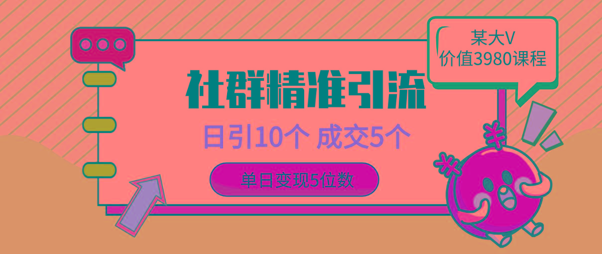 (9870期)社群精准引流高质量创业粉，日引10个，成交5个，变现五位数-天使资源网