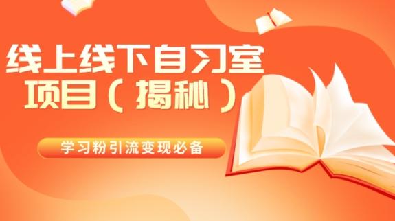 学习粉引流变现必备线上线下自习室项目（揭秘）-天使资源网