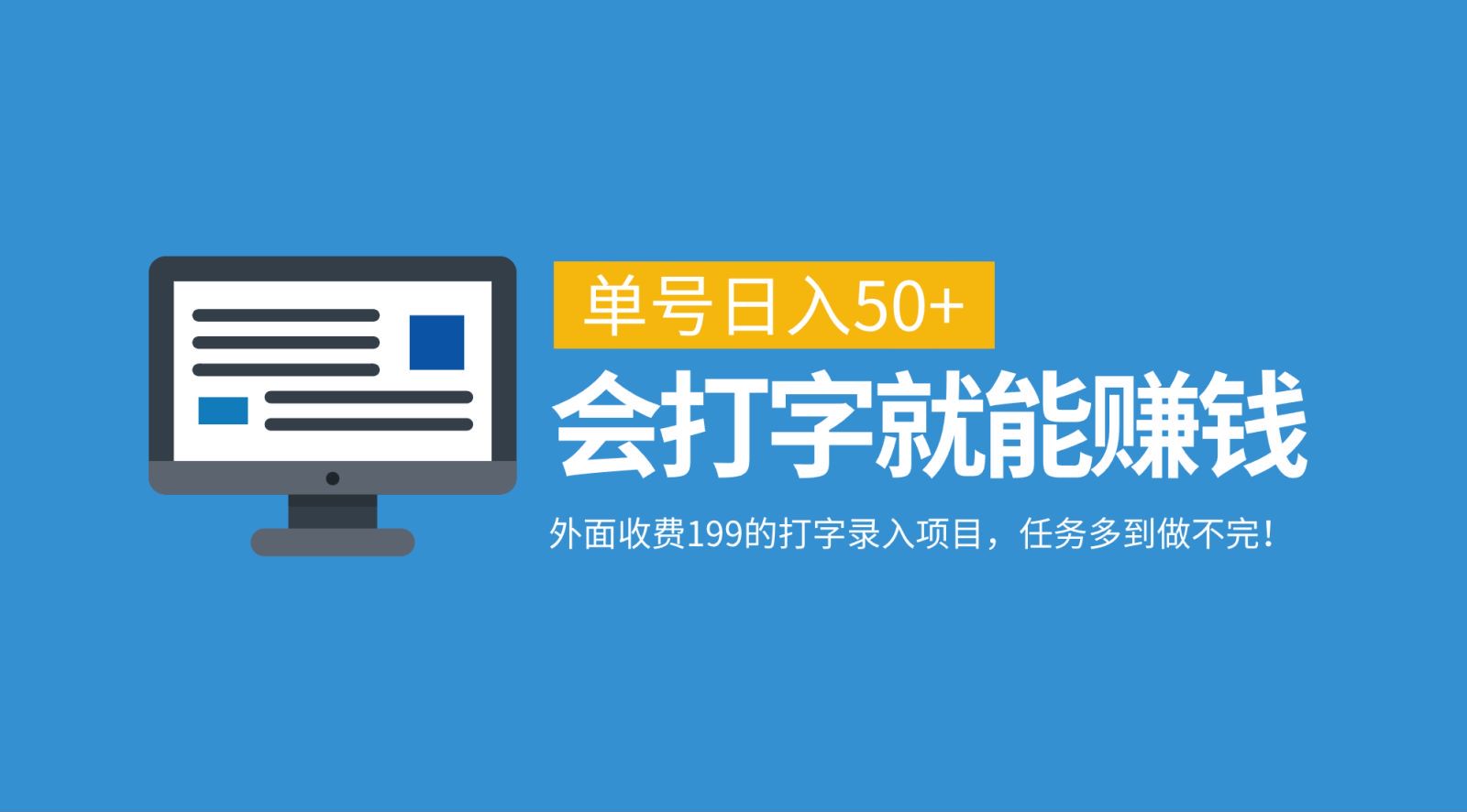外面收费199的打字录入项目，单号日入50+，会打字就能赚钱，任务多到做不完！-天使资源网