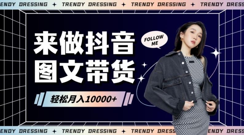 2024高效图文带货快速起号！小白日收入也能1000+【揭秘】-天使资源网