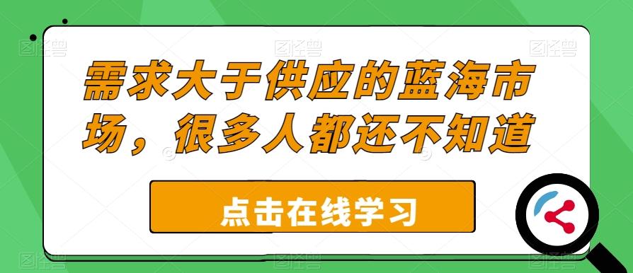 需求大于供应的蓝海市场，很多人都还不知道-天使资源网