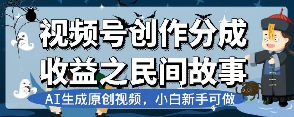 视频号创作分成收益之民间故事，AI生成原创视频，小白新手可做【揭秘】-天使资源网