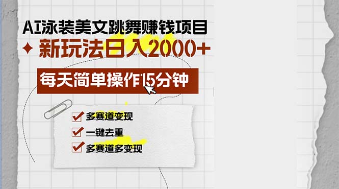 AI泳装美女跳舞赚钱项目，新玩法，每天简单操作15分钟，多赛道变现，月…-天使资源网