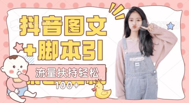 抖音图文引流精准创业粉轻松100+实操玩法-天使资源网