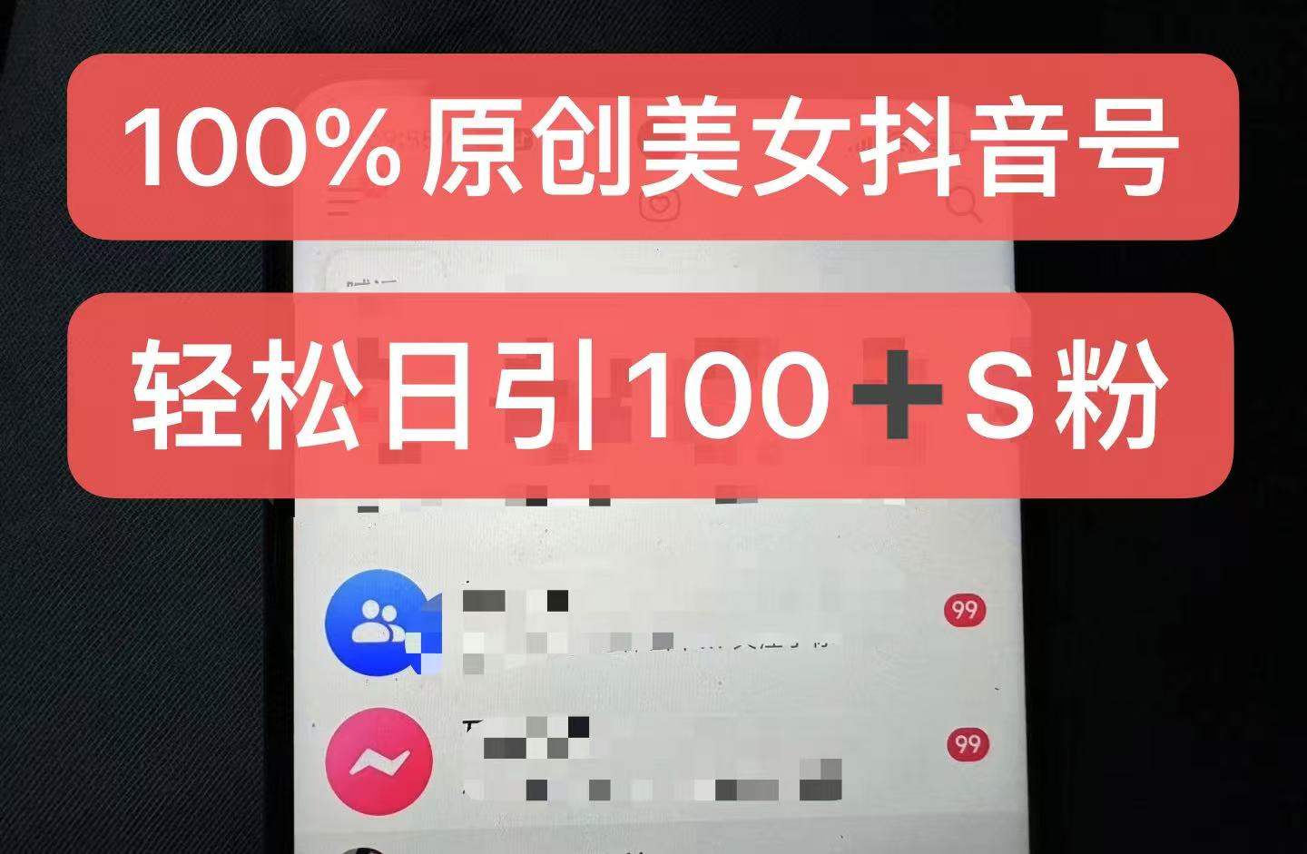 制作100%过原创的美女抖音号，小白轻松上手，日引S粉上百+含金量极高-天使资源网