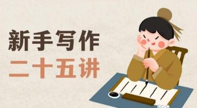 新手写作二十五讲，教授写作窍门，写作方法等，让新手从零到一真正学会写作【文档】-天使资源网