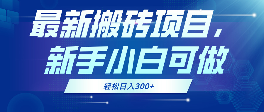 最新0门槛搬砖项目，新手小白可做，轻松日入300+-天使资源网
