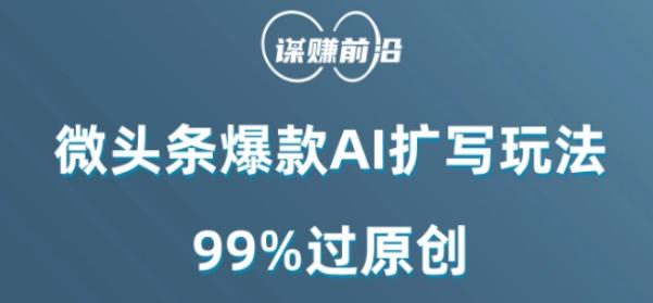 微头条爆款AI扩写玩法，99%过原创-天使资源网
