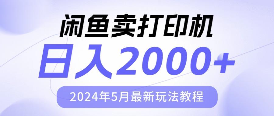 闲鱼卖打印机，日人2000，2024年5月最新玩法教程-天使资源网