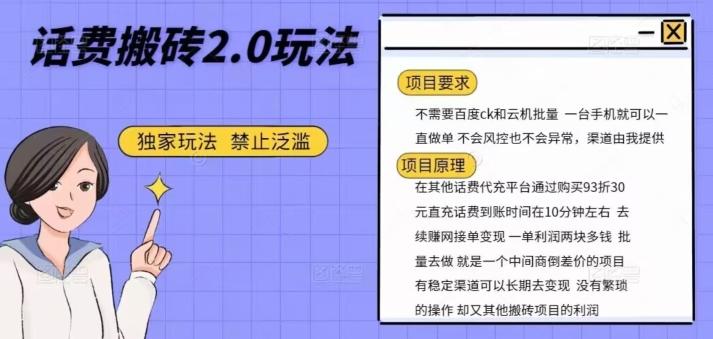 话费搬砖，一部手机一天轻松300+-天使资源网