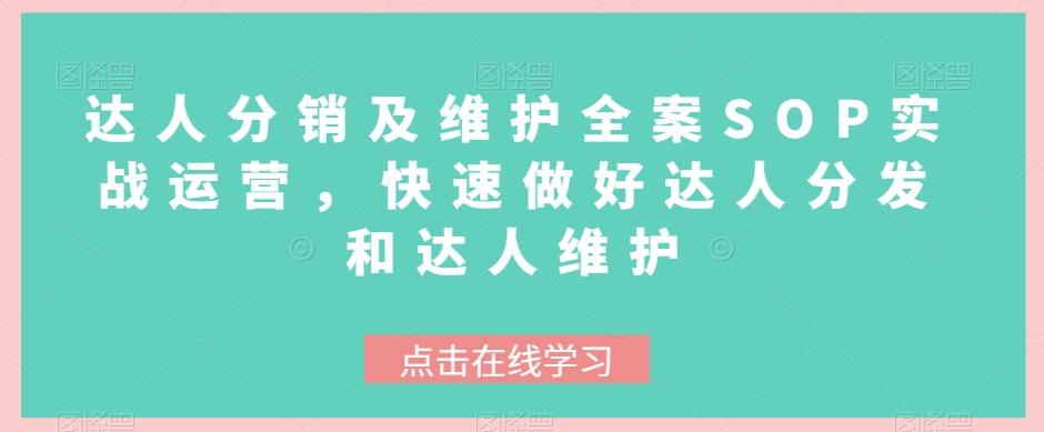 达人分销及维护全案SOP实战运营，快速做好达人分发和达人维护-天使资源网