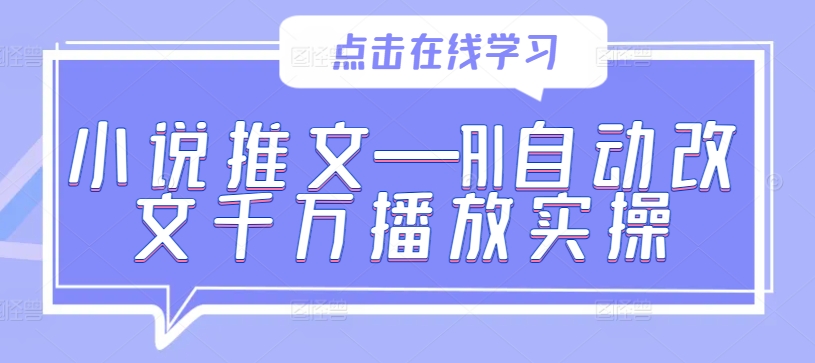 小说推文—AI自动改文千万播放实操-天使资源网