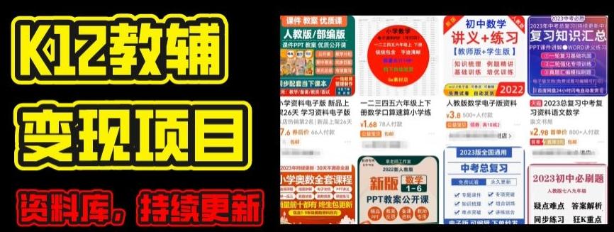 2024年K12学科资料变现项目，实操教程，附资料库每天更新(家长可自用)-天使资源网