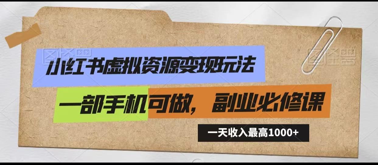 小红书虚拟资源变现玩法，一天最高收入1000+一部手机可做，新手必修课-天使资源网