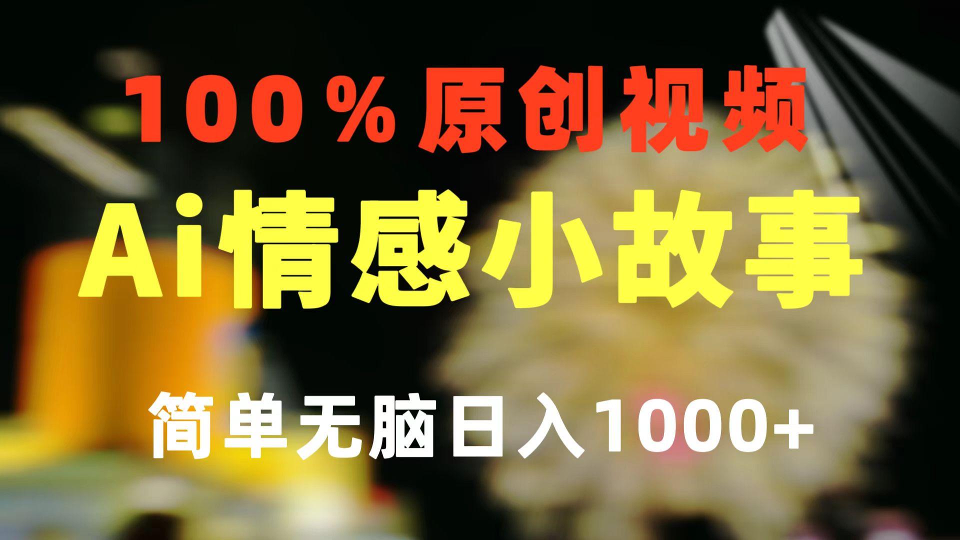 一键生成情感小众赛道 100%原创  制作简单 视频号超级赛道 日收益1000+-天使资源网