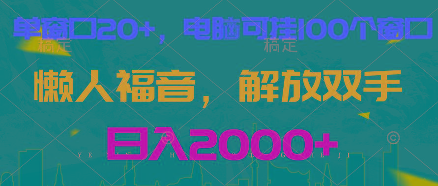 全自动挂机，懒人福音，单窗口日收益18+，电脑手机都可以。单机支持100窗口 日入2000+-天使资源网