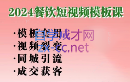 美丽老师·2024餐饮短视频摸版课-天使资源网