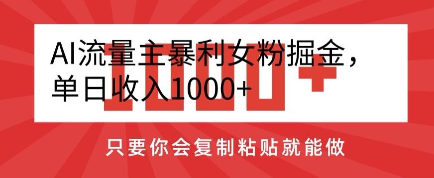 AI流量主暴利女粉掘金，单日收入1000+，只要你会复制粘贴就能做-天使资源网