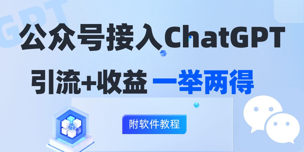 公众号接入GPT实现涨粉+变现两不误，轻松日入200+！-天使资源网