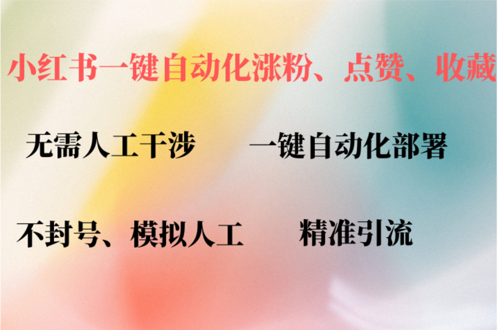 小红书自动评论、点赞、关注，一键自动化插件提升账号活跃度，助您快速…-天使资源网