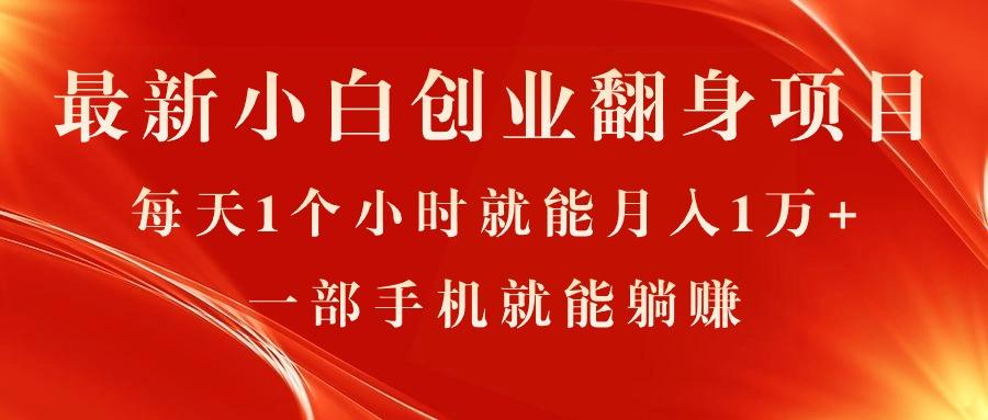 最新小白创业翻身项目，每天1个小时就能月入1万+，0门槛，一部手机就能…-天使资源网