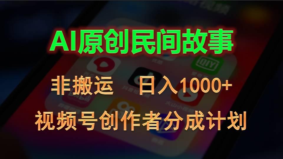 2024视频号创作者分成计划，AI原创民间故事，非搬运，日入1000+-天使资源网